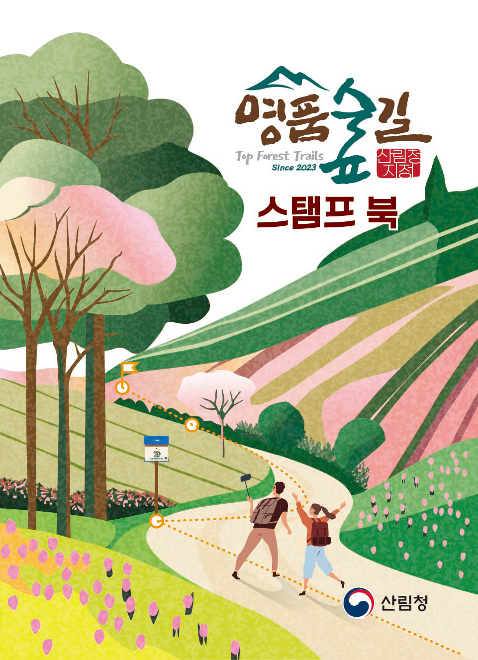 산림청 명품숲길 50선