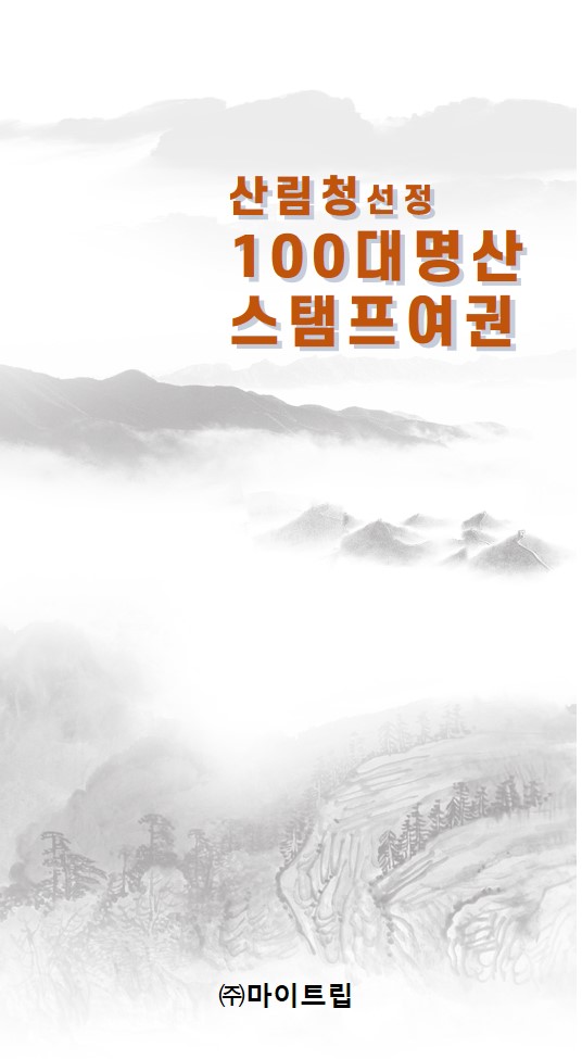 산림청 100대명산